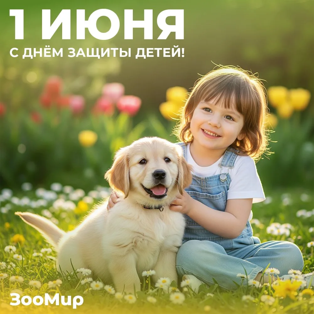 🎈 С Днём защиты детей! 👧👦🐾