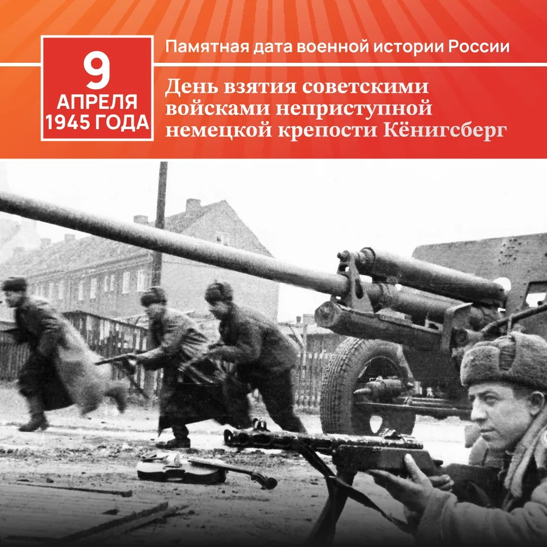 📆 Событие - 9 апреля 1945 год - Памятная дата военной истории России: советские войска взяли германс
