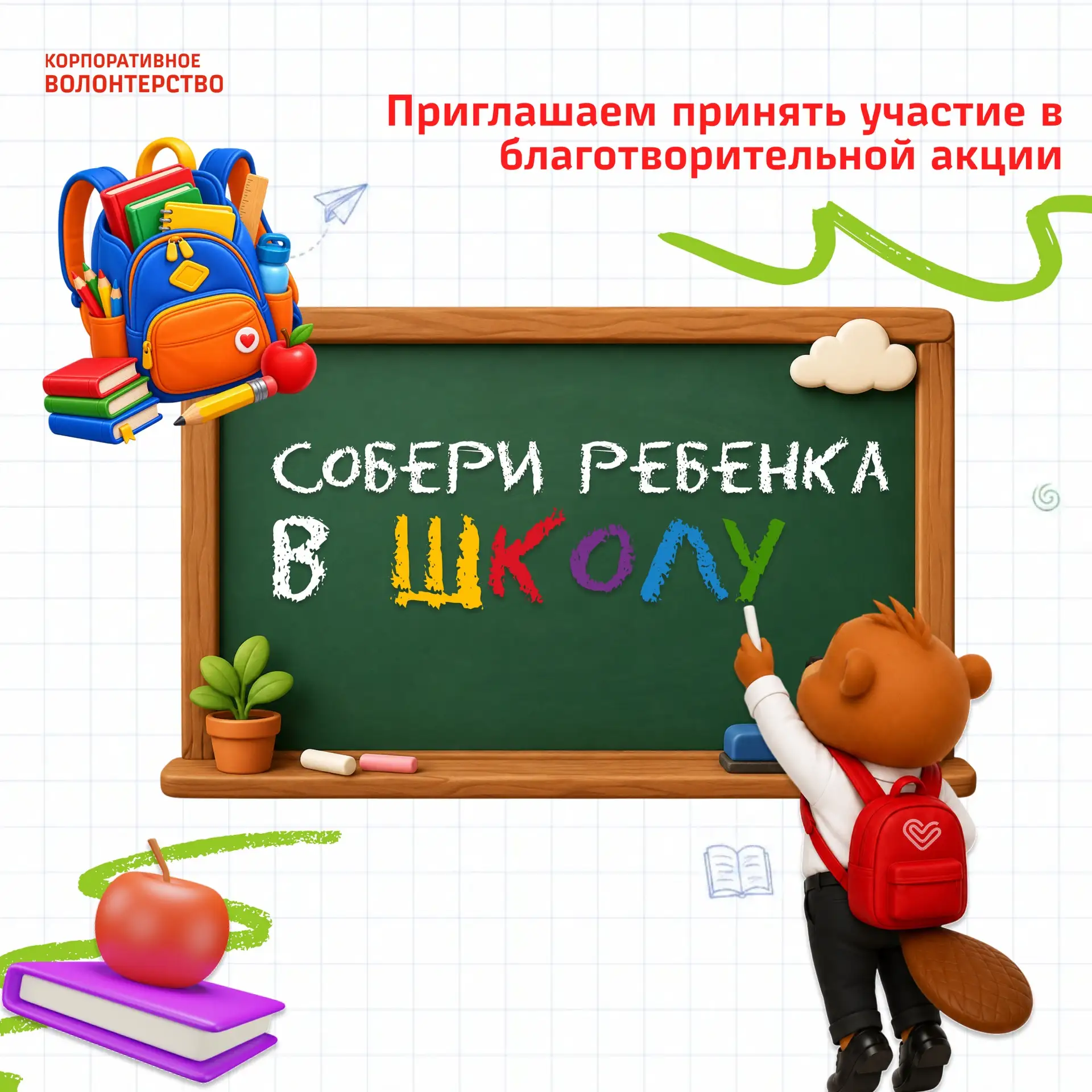 🎒📚 «Собери ребенка в школу»