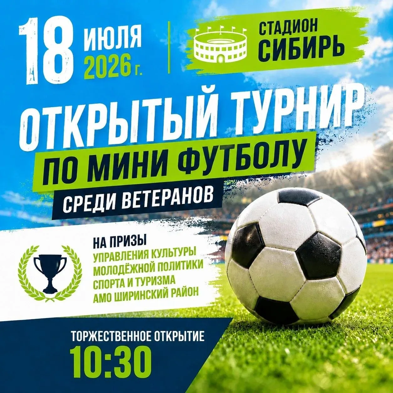 🔥 Внимание, любители футбола! 🔥18 июля 2026 года на стадионе «Сибирь» пройдёт Открытый турнир по м