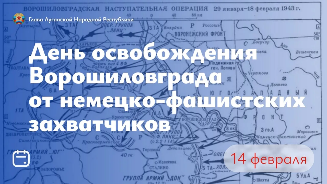 Дорогие земляки! От всей души поздравляю вас с 83-й годовщиной освобождения Луганска от немецко-фаши