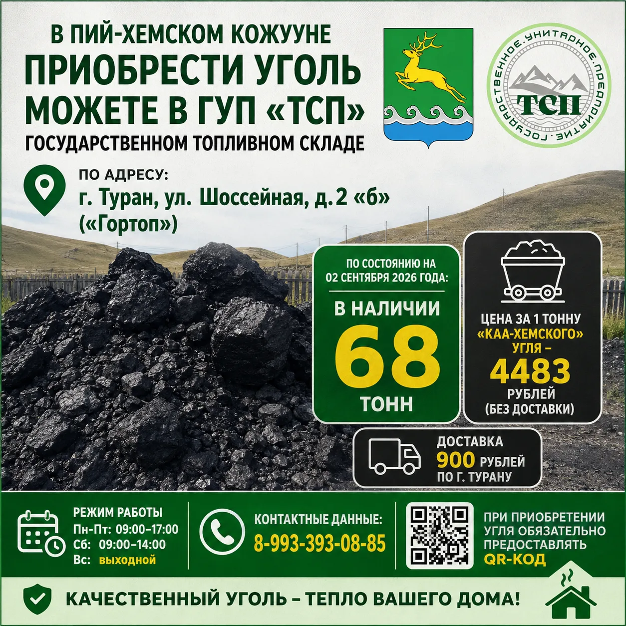 В Пий-Хемском кожууне приобрести уголь можете в топливном складе по адресу: