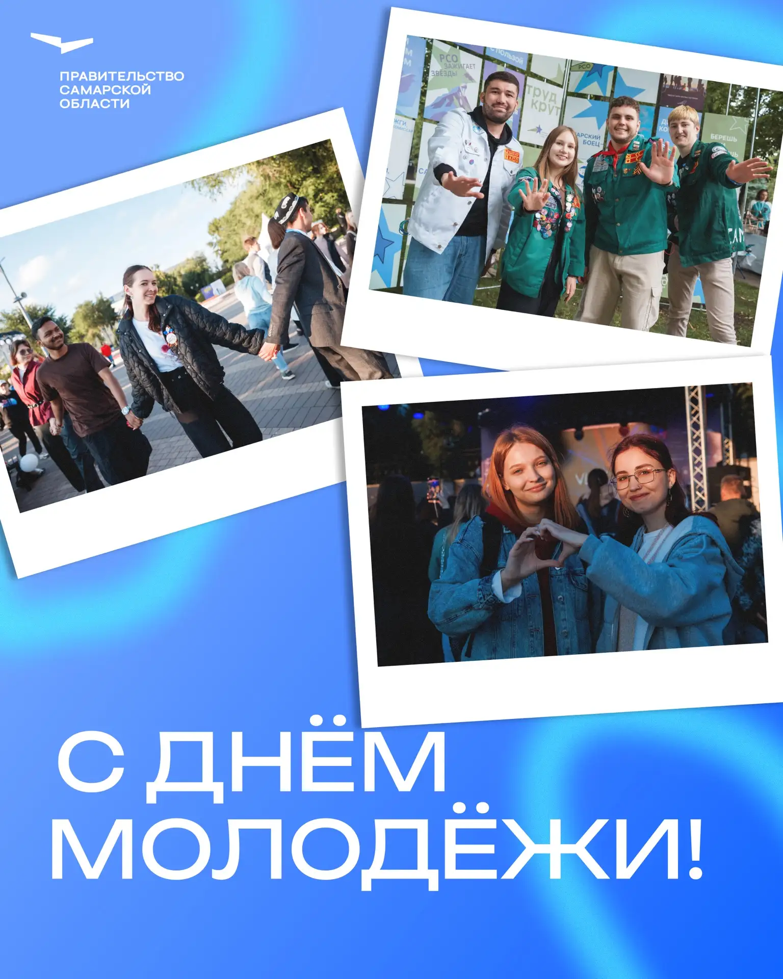 Дорогие друзья! С Днем молодежи!