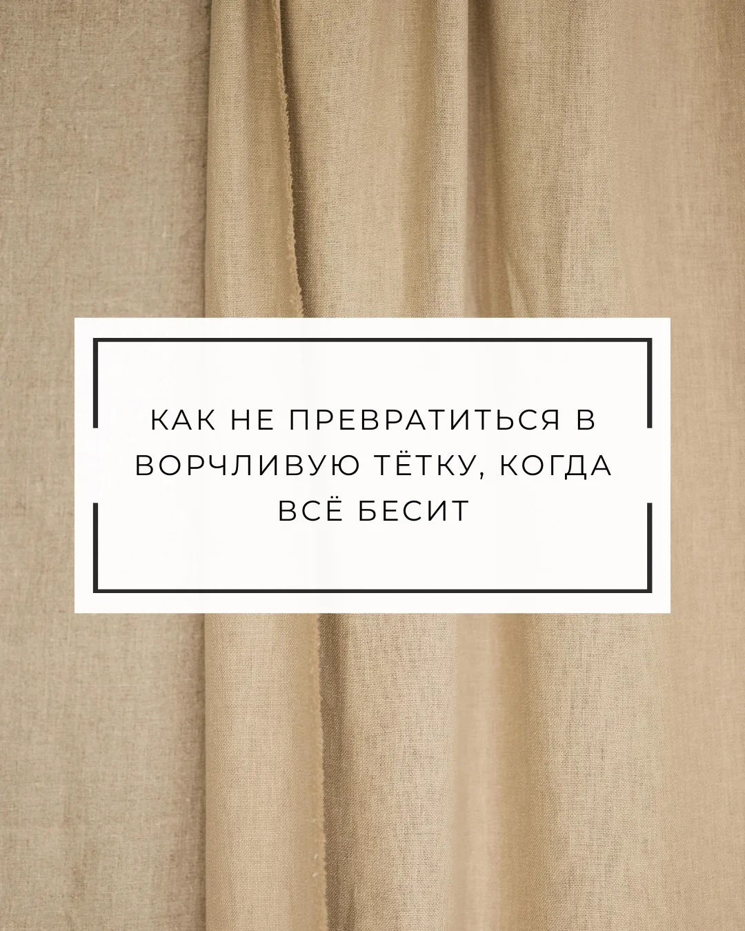 КАК НЕ ПРЕВРАТИТЬСЯ В ВОРЧЛИВУЮ ТЁТКУ, КОГДА ВСЁ БЕСИТ

Утром рассыпала кофе, дети не слышат с пятог