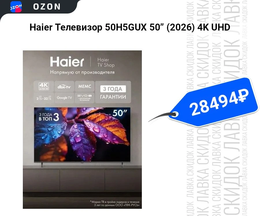 Haier Телевизор 50H5GUX 50” (2026) 4K UHD