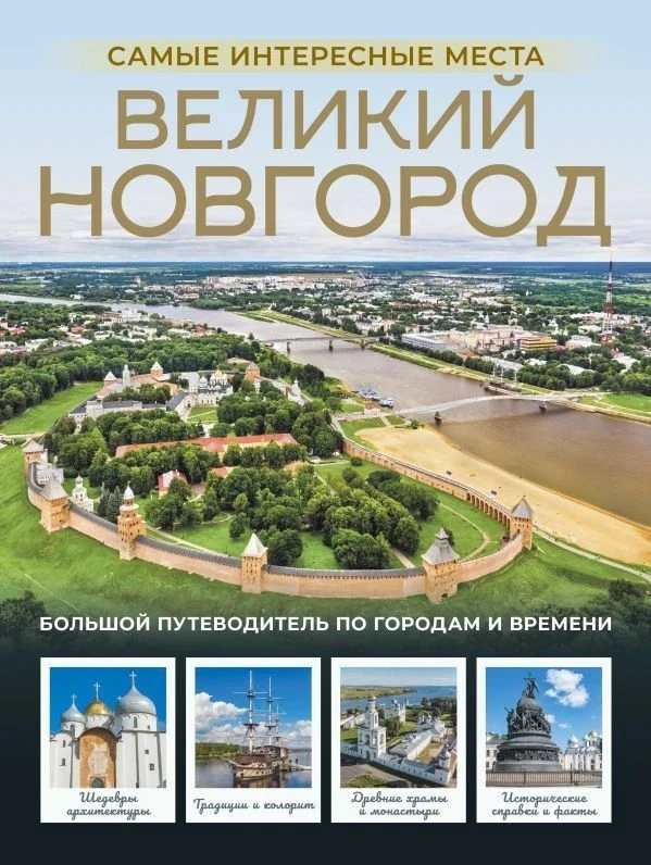 🧳 Путешествуйте по России с лучшими путеводителями