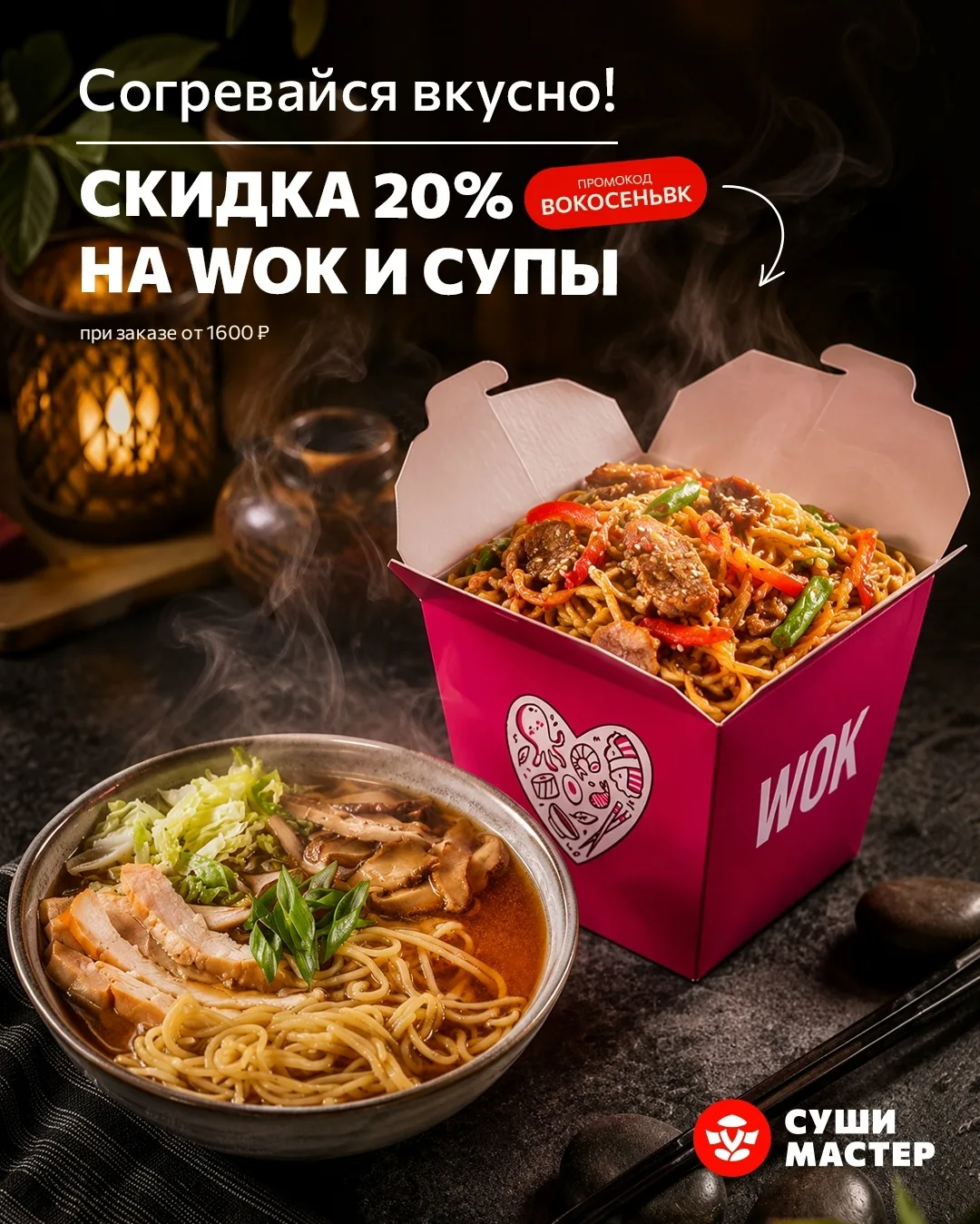 Сытный перерыв со скидкой 20%! 🥡🔥