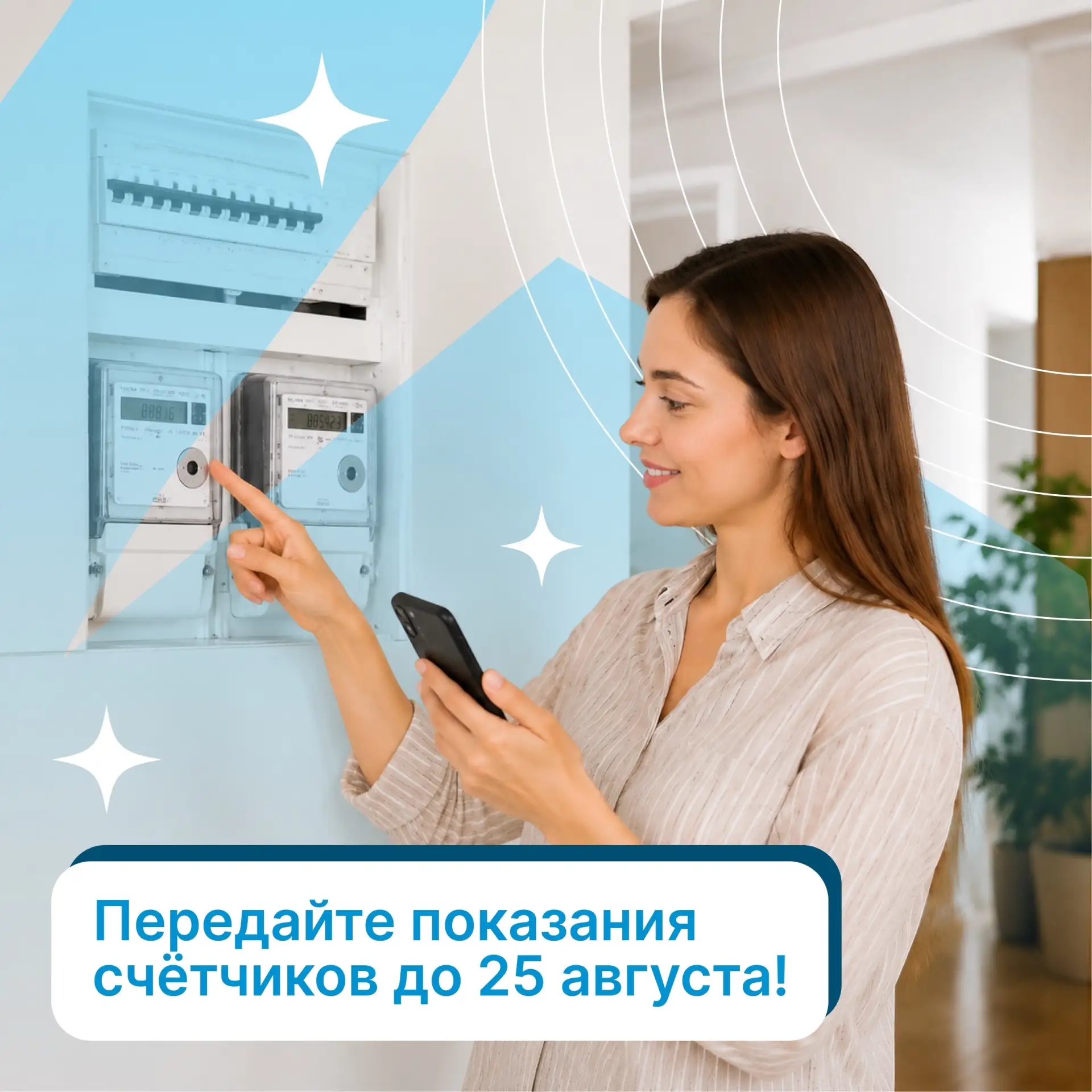 Передавайте показания счётчиков до 25 августа!