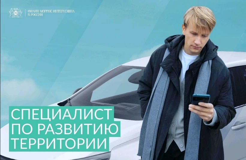 Специалист по развитию территории, г. Улан-Удэ «Филип Моррис Интернэшнл» в России продолжает набор с