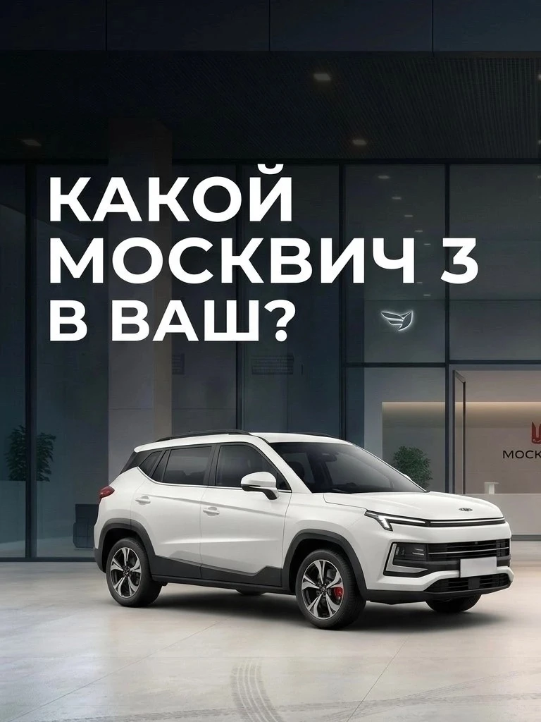 🚘Москвич 3 представлен в нескольких комплектациях, и выбор зависит от того, что важно ...