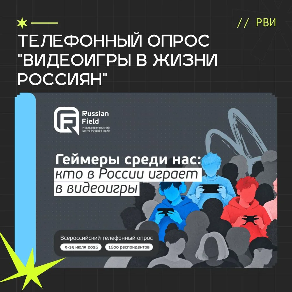 Телефонный опрос "Видеоигры в жизни россиян"