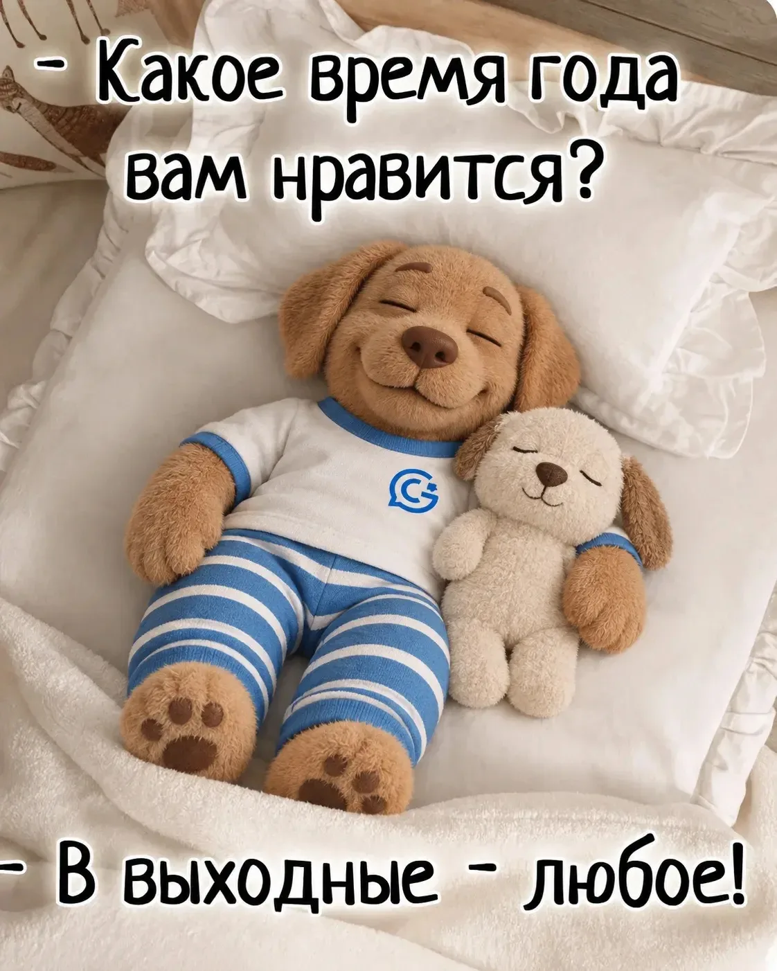 😂 Когда главное не время года, а чтобы выходные не заканчивались