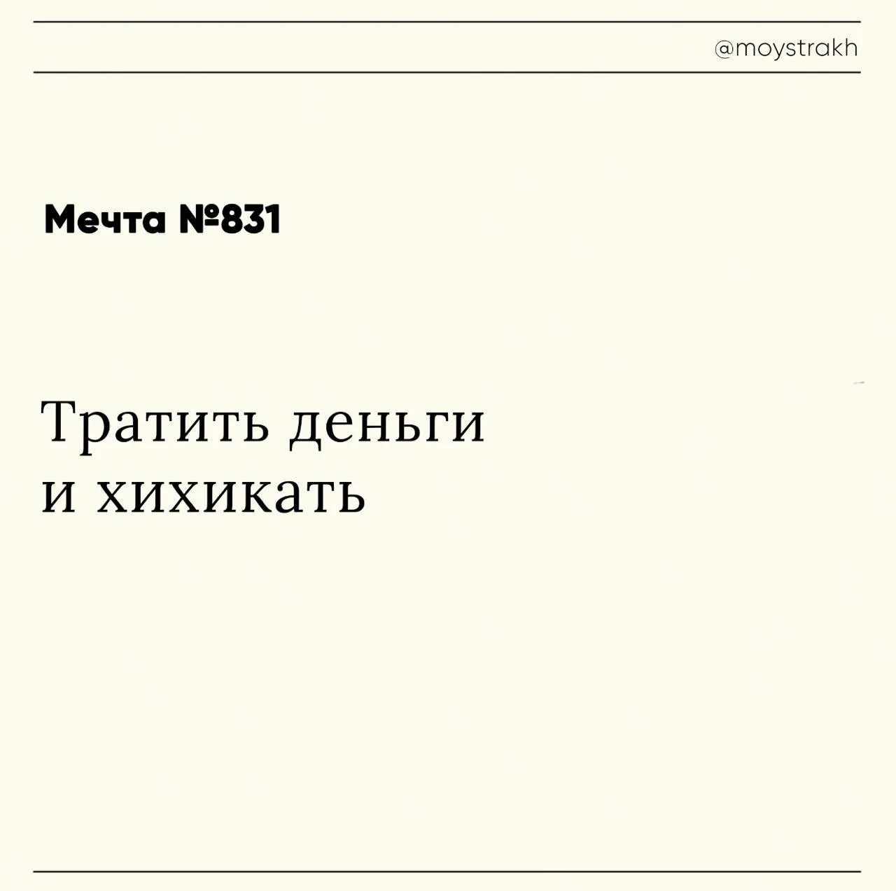 Так и будем делать!