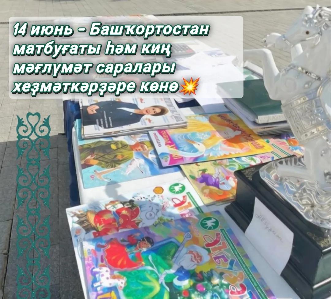 Матбуғат һәм мәғлүмәт хеҙмәткәрҙәре көнө менән!💥

14 июнь Башҡортостанда Матбуғат һәм мәғлүмәт хеҙм