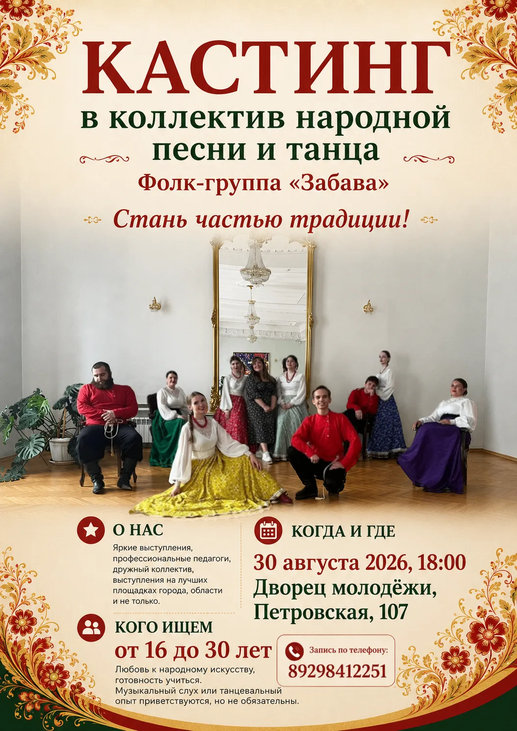 Внимание! Объявляется кастинг в коллектив народной песни и танца фолк - группу "Забава"