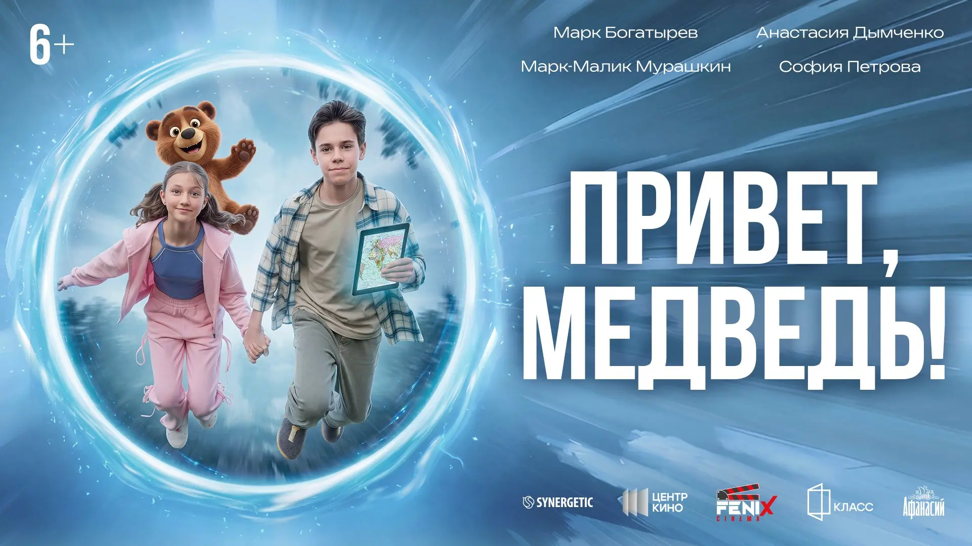 Встречайте первый трейлер семейного приключения «Привет, Медведь!»