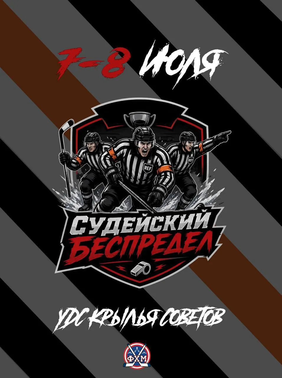 🏒👨‍⚖️Меняем свистки на клюшки!