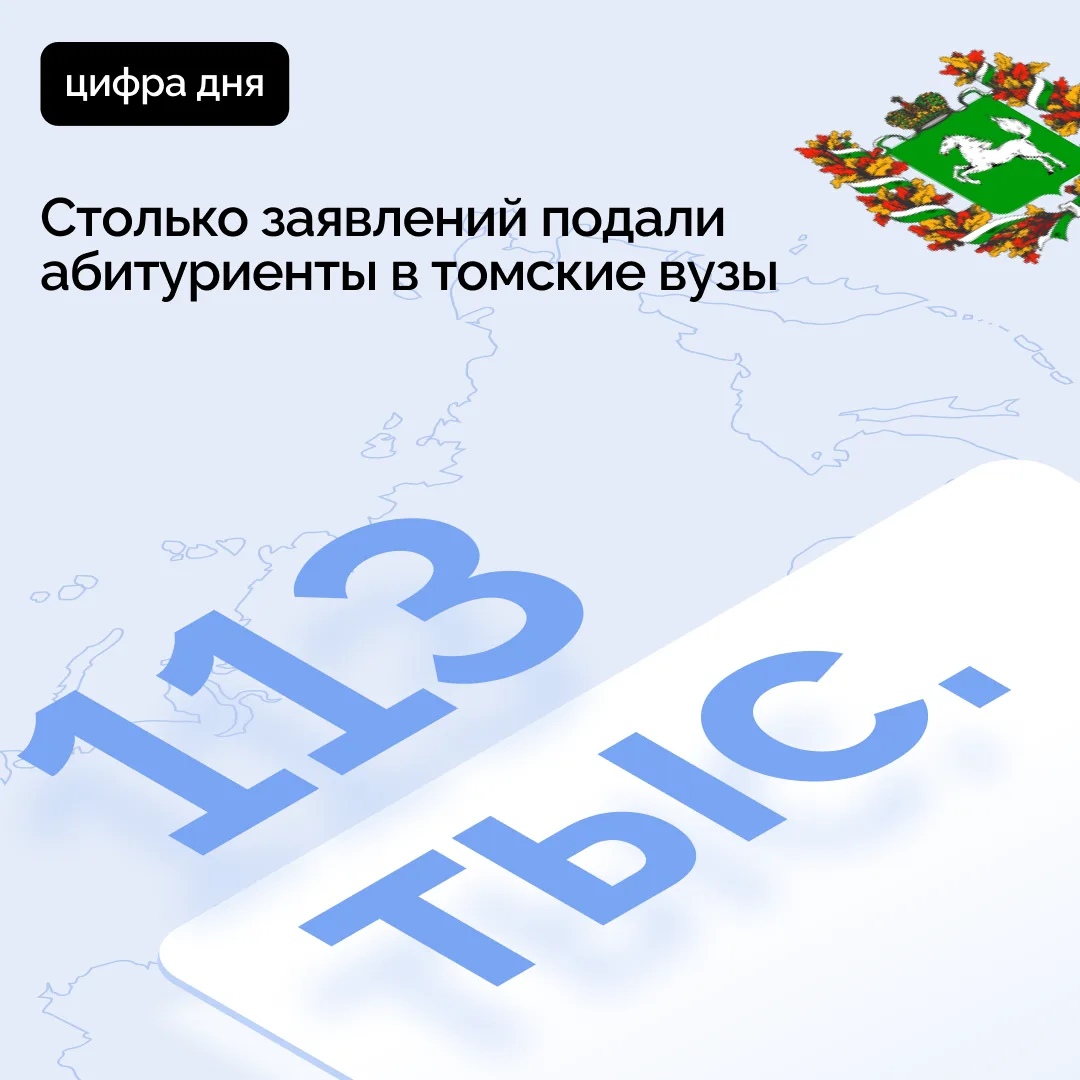 113 тысяч заявлений подали абитуриенты в томские вузы🔥

«Это один из лучших показателей за последни
