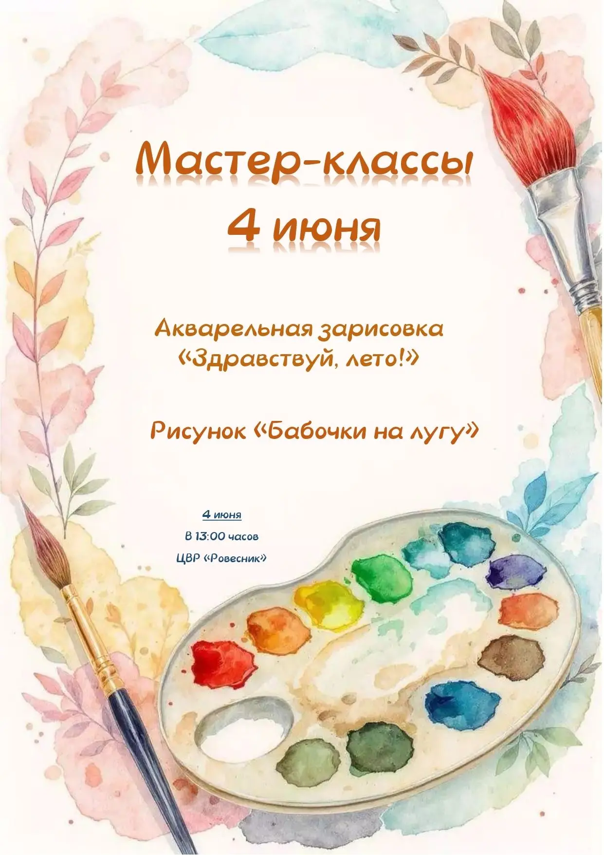📣Центр внешкольной работы "Ровесник" приглашает принять участие в летних мастер-класса...