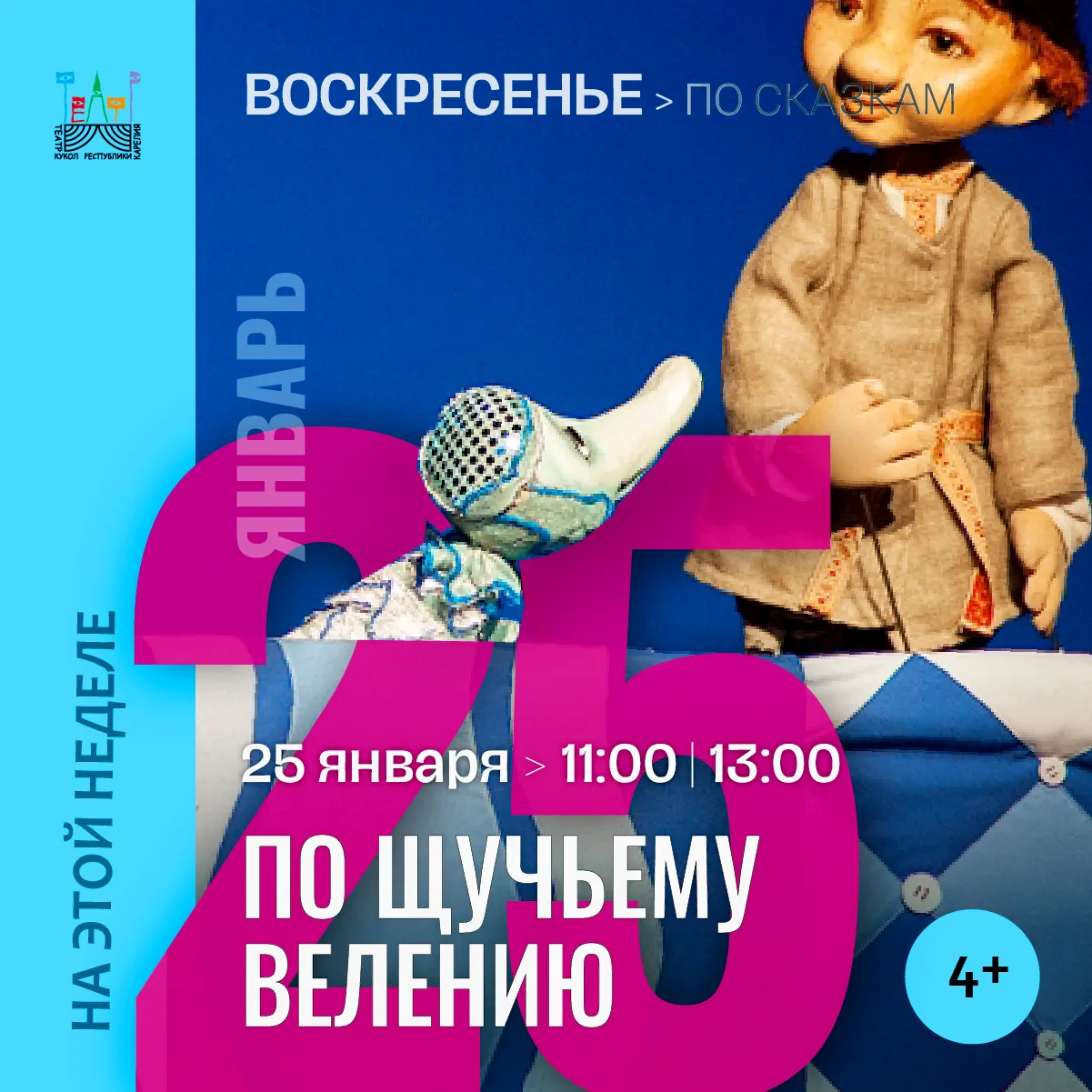 На этой неделе, в воскресенье 25 января, сыграем «По щучьему велению» — весёлый музыкал...