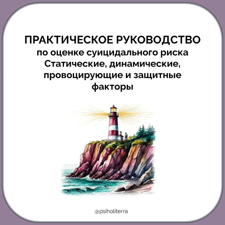 Практическое руководство по оценке суицидального риска: статические, динамические, пров...