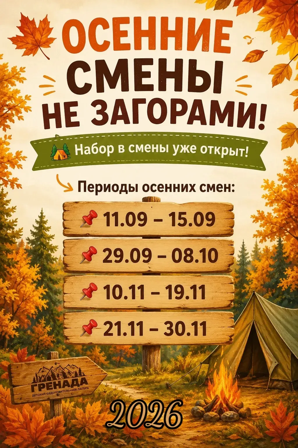 🍁 ОСЕННИЕ СМЕНЫ НЕ ЗА ГОРАМИ!