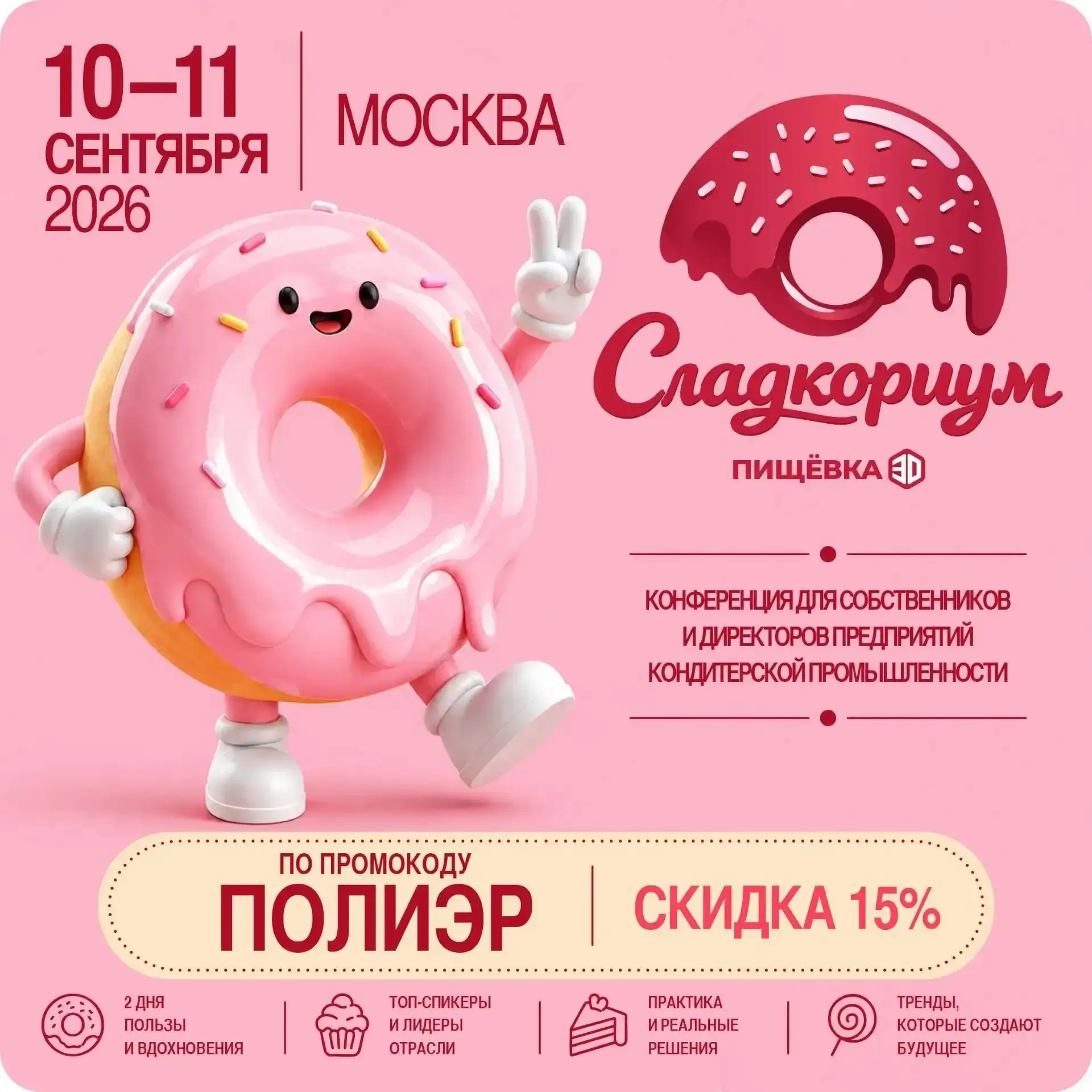 Встречаемся на «СЛАДКОРИУМЕ»!