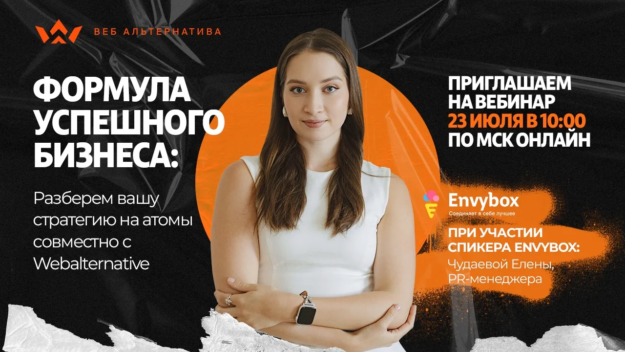 23 июля в 10:00 по МСК вместе с Webalternative проводим онлайн-конференцию «Формула успешного бизнес