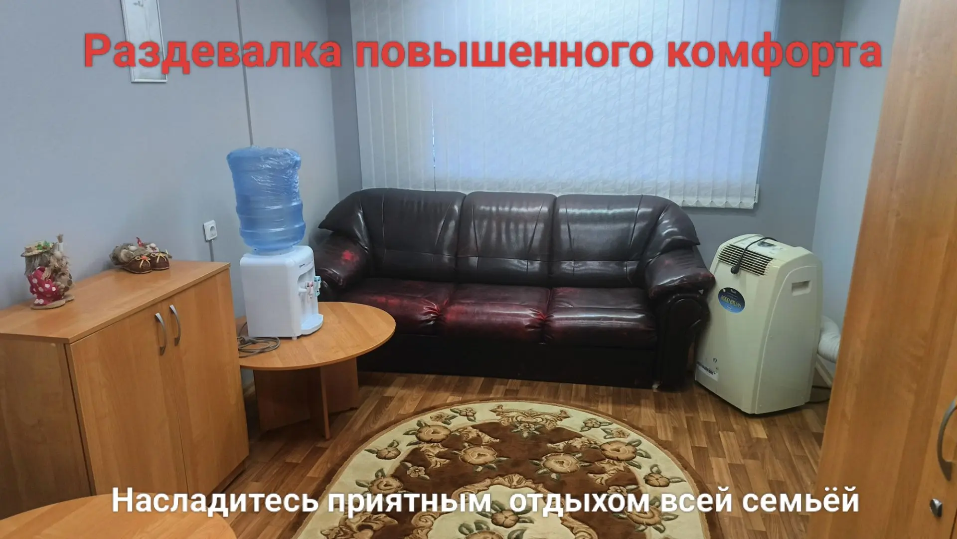 Мы предлагаем раздевалку повышенного комфорта — это услуга, которая предлагает посетите...