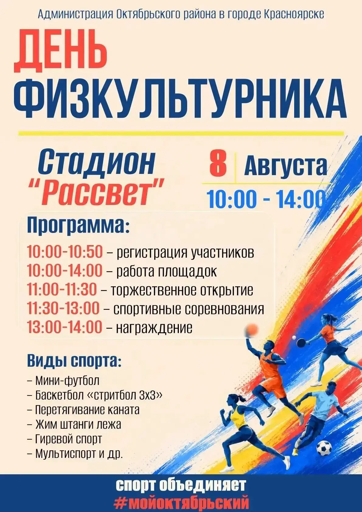 🏆Приглашаем всех на День физкультурника в Октябрьском районе! 

Праздник «СПОРТ ОБЪЕДИНЯЕТ
#МОЙОКТЯ