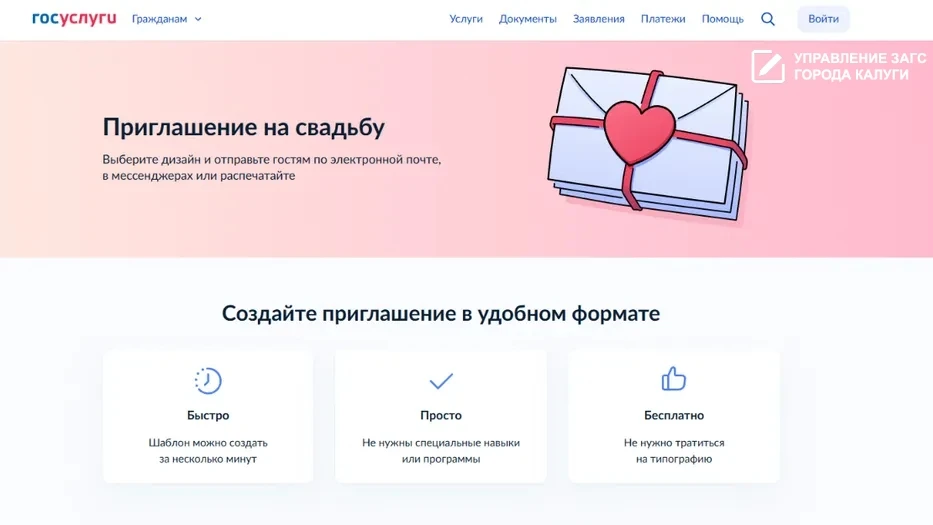 Портал Госуслуги поможет не только подать заявление в ЗАГС, но и разослать приглашения ...