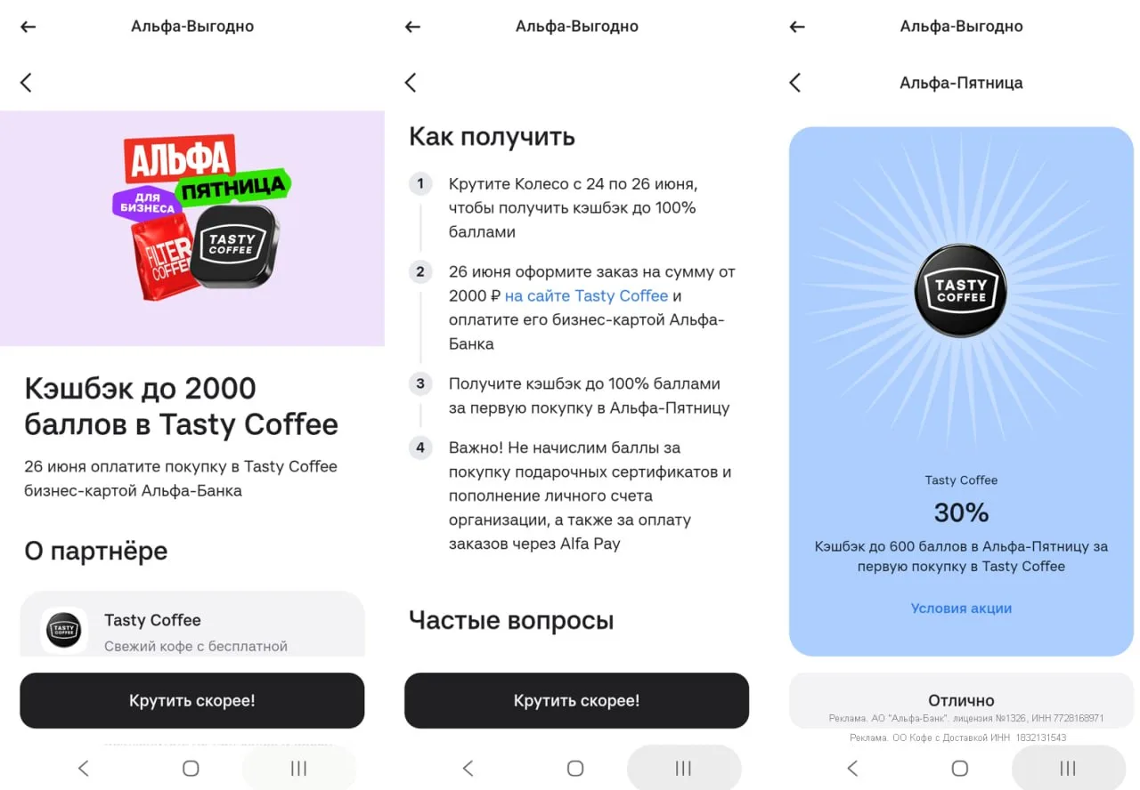 🦆 Альфа-Бизнес: до 100% кэшбэка в Tasty Coffee