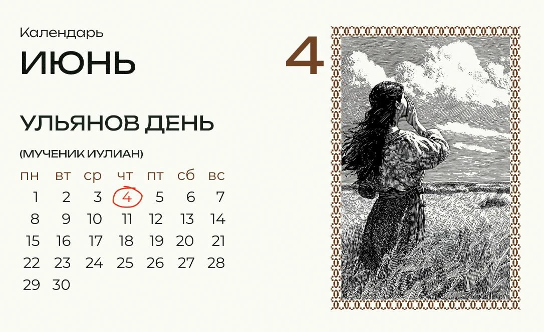 Сегодня Ульянов день!

На Ульяна просили о дожде и гадали по эху, один из известных приговоров для г