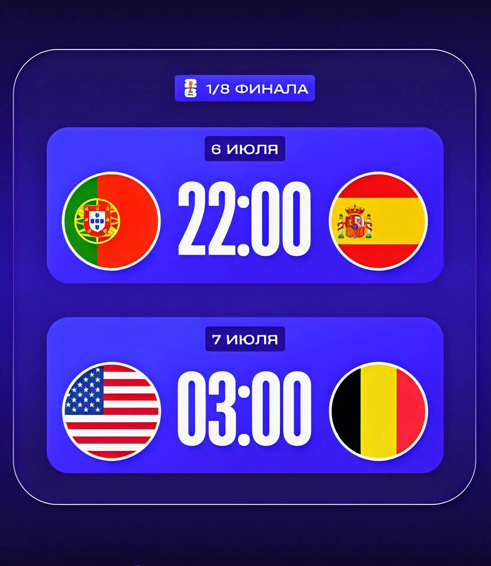 📅Расписание матчей, 6-7 июля: