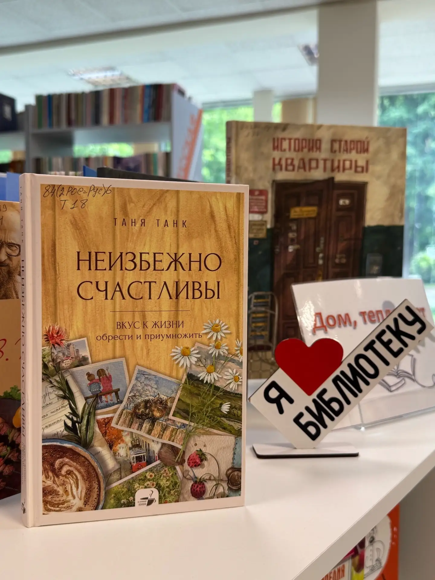 ✨ Хотите стать неизбежно счастливыми? Тогда эта книга для вас! ✨

Друзья, в нашей библиотеке появило
