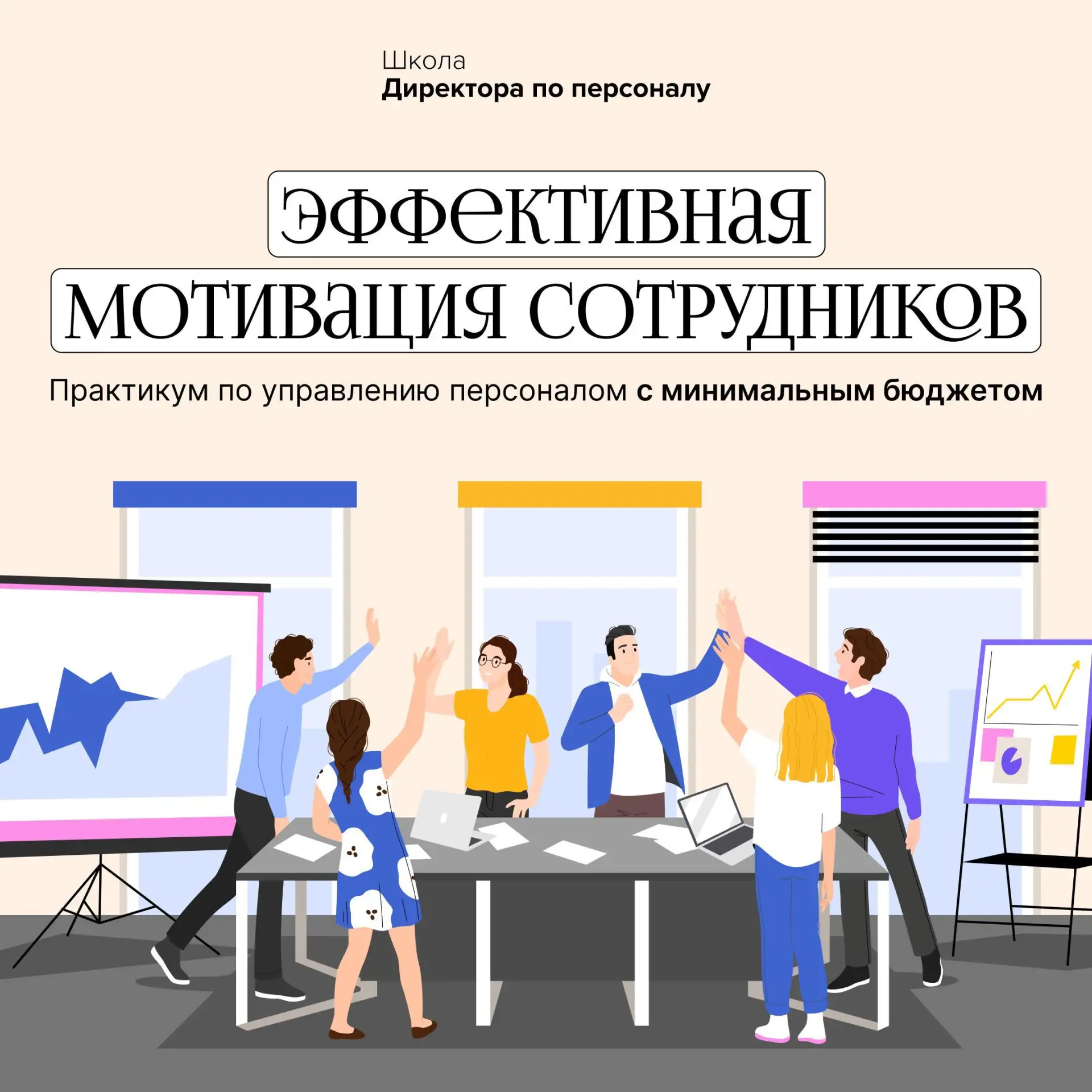 Школа Директора по персоналу приглашает на обучение по программе «Выстраивание системы стимулировани