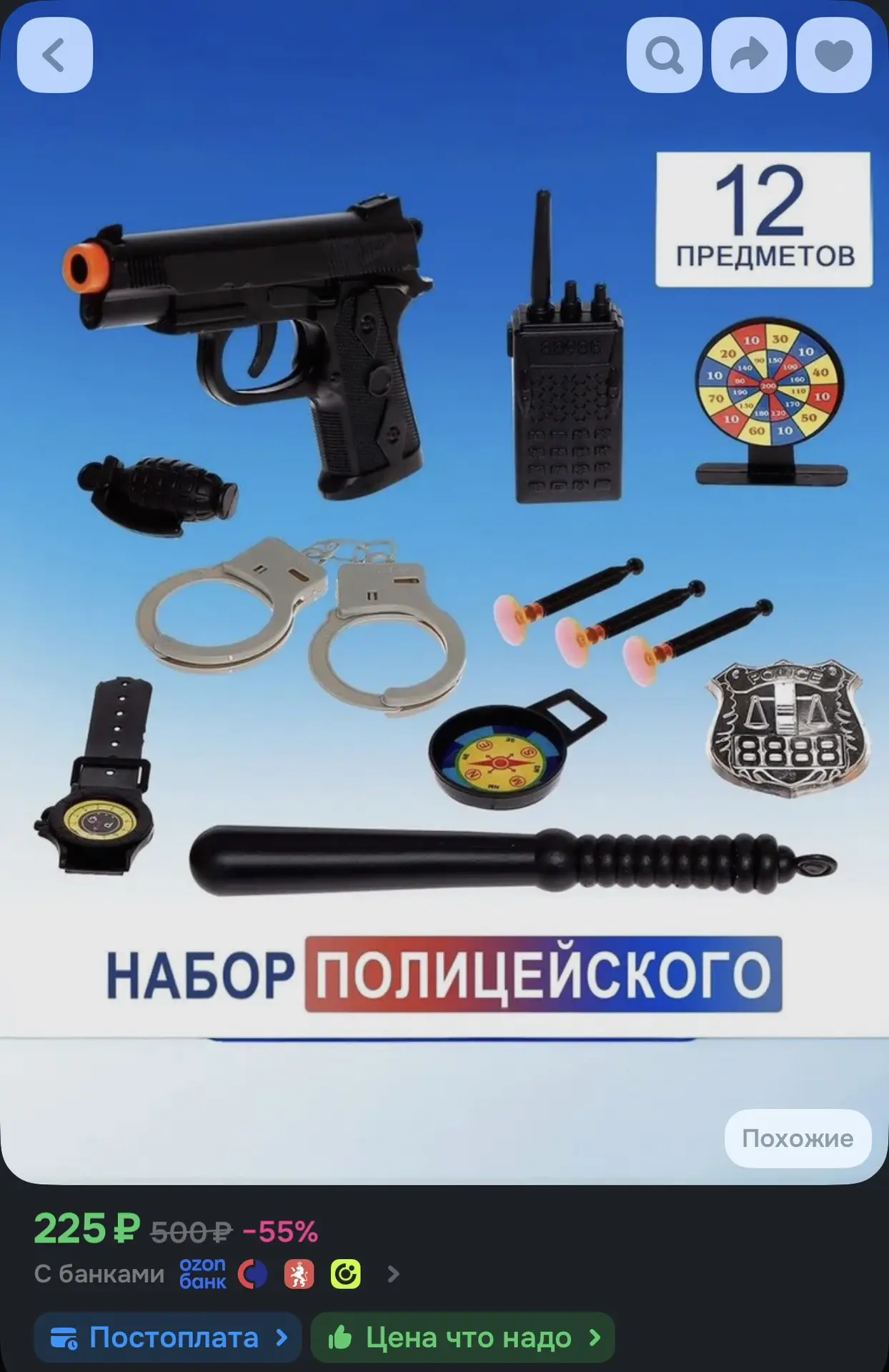 🌿 Набор полицейского
☀️ Оценка — 4.6

Ссылка на товар —
https://ozon.ru/t/TOOOnch