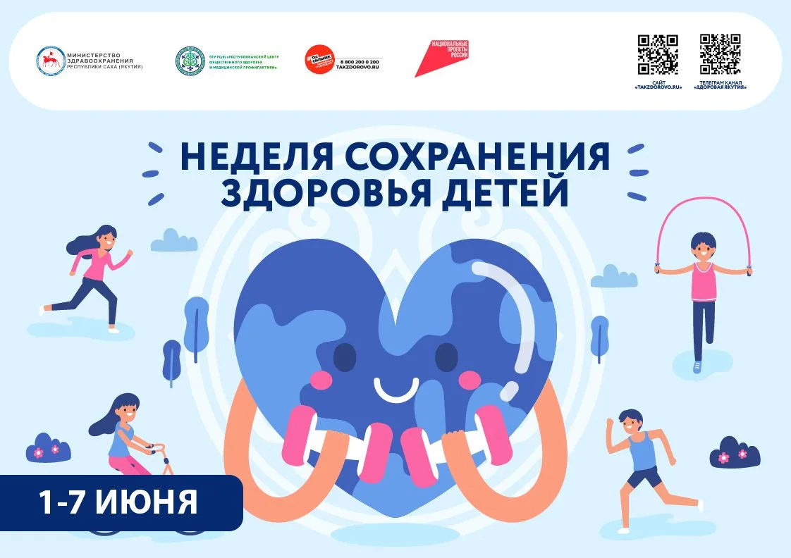 Неделя сохранения здоровья детей