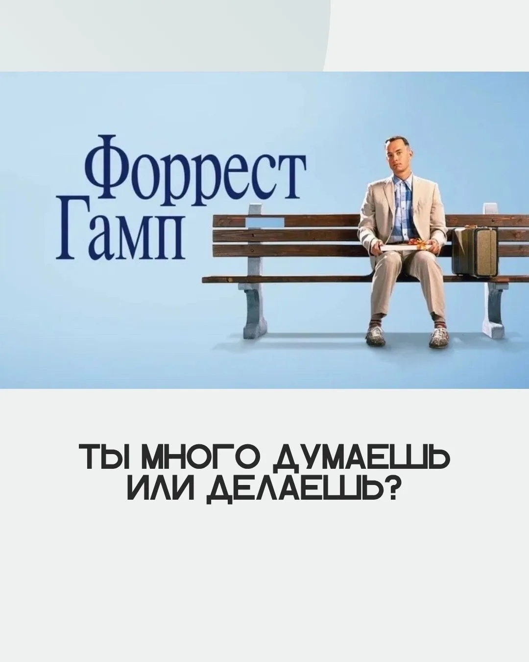Форест Гамп - история человека, который делал что мог, с тем, что имел, там где он был!

Недавно пер