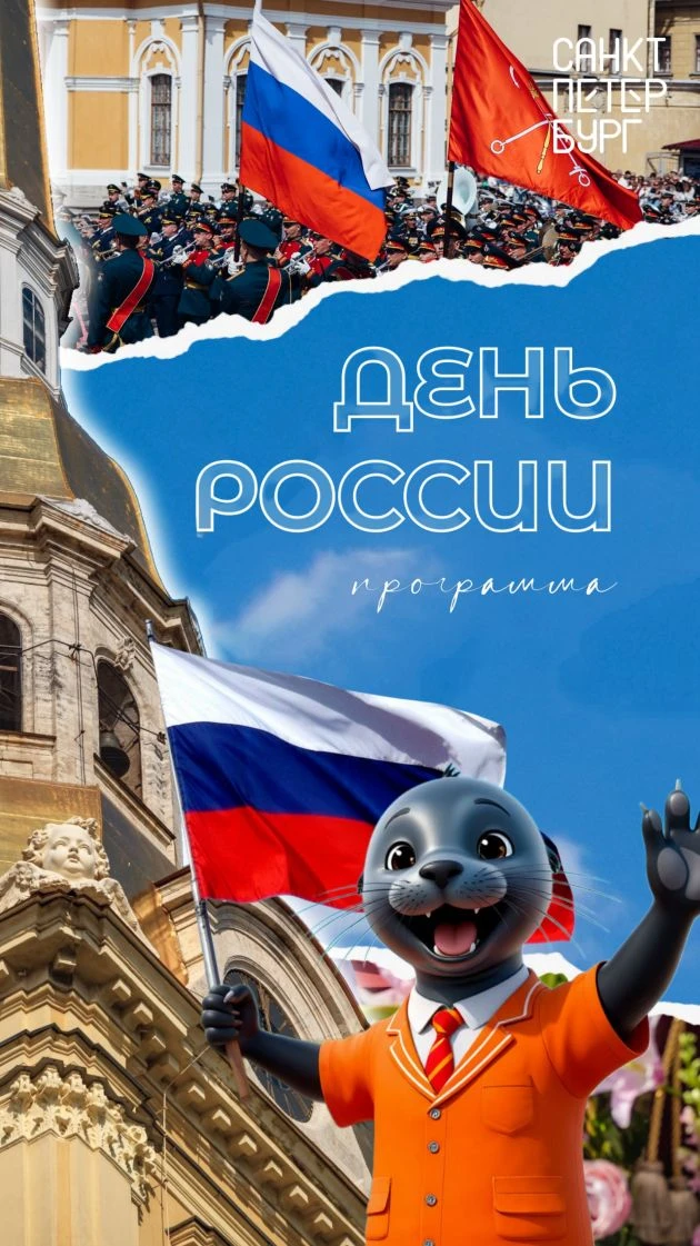 12 июня мы отметим один из главных государственных праздников — День России! 🇷🇺

Именно в этот ден
