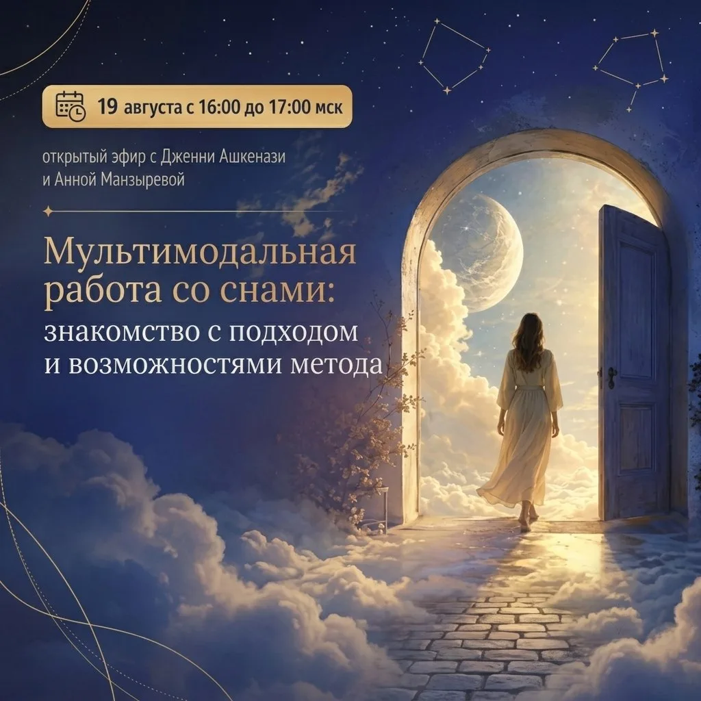 🌛⏰ Живой эфир в 16:00 мск на тему мультимодальной работы со снами