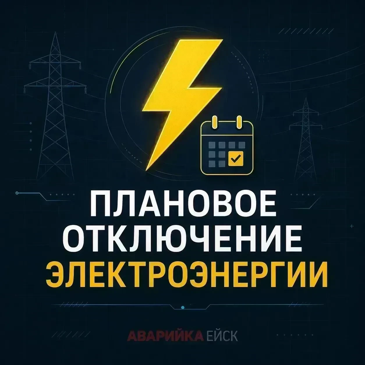 ⚡ Отключение электроэнергии 30 сентября