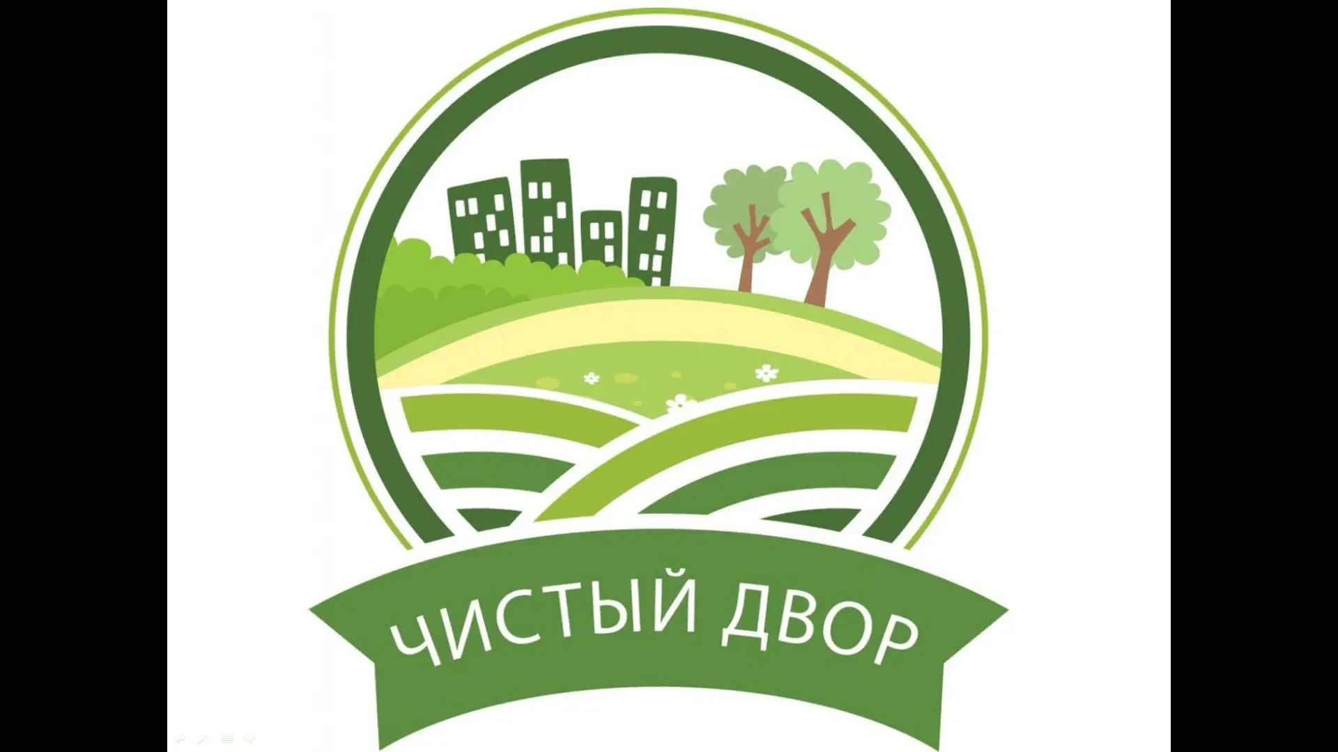 Приглашаем всех уренгойцев присоединиться к акции «Чистый дворик»!

Давайте сделаем наш родной посёл