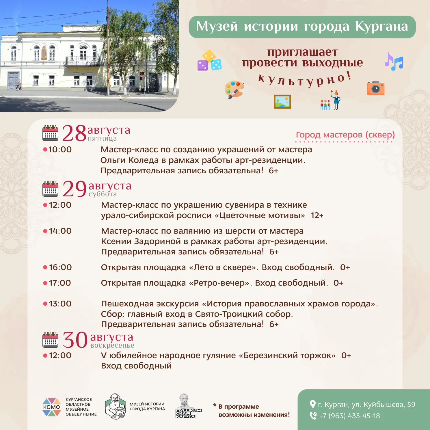 Курганское областное музейное объединение приглашает провести выходные культурно!