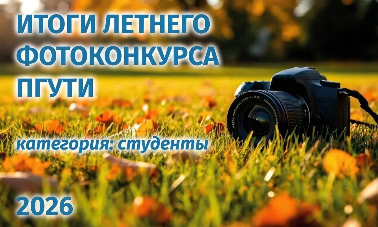 📸 Итоги летнего фотоконкурса 🌀ПГУТИ 2026