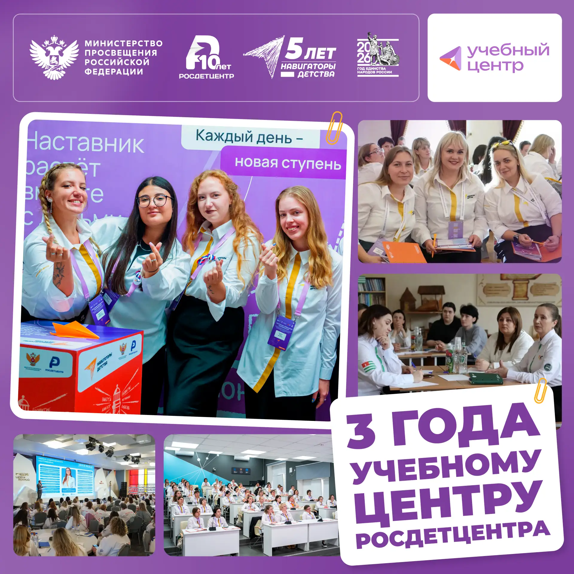 🎉  3 года Учебному центру Росдетцентра!