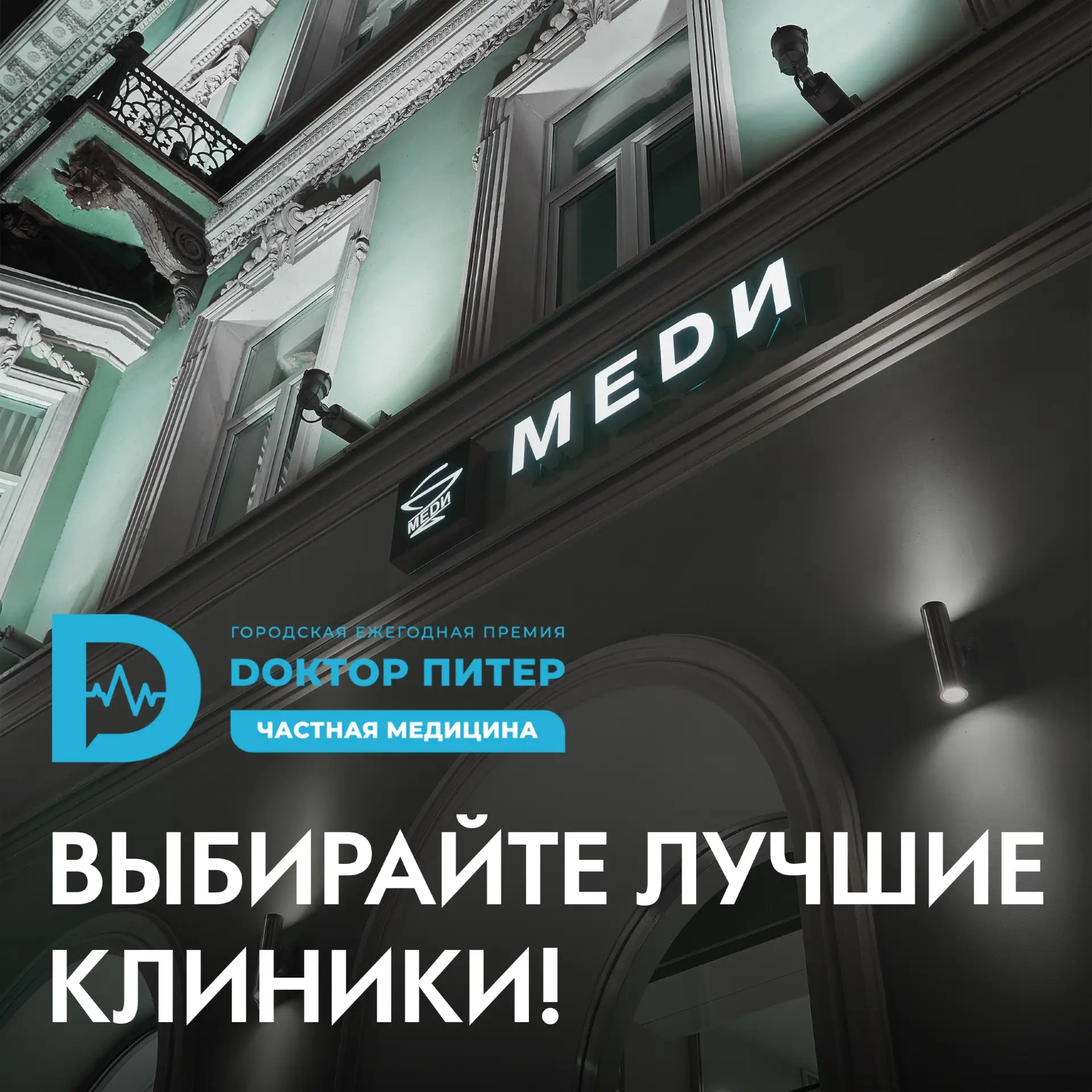 Друзья, клиники МЕДИ вошли в шорт-лист премии «Доктор Питер. Частная медицина». В этом ...