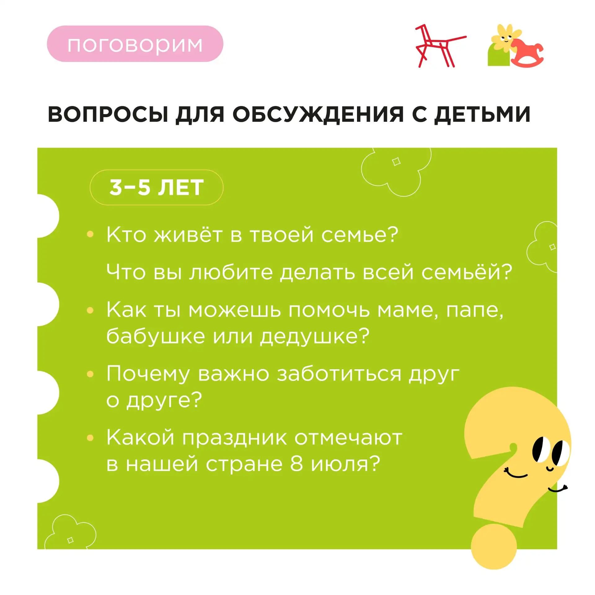 СЕМЬЯ - ЦЕЛЫЙ МИР ДЛЯ ДОШКОЛЬНИКА: ОПОРА, ЛЮБОВЬ И ПЕРВЫЕ ОТКРЫТИЯ
❗️❗️❗️ОБСУЖДАЕМ С ДЕТЬМИ
Добрые и