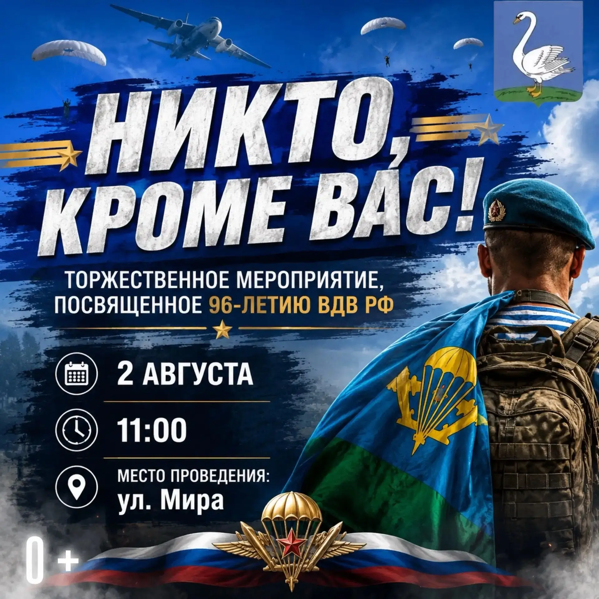 Дорогие жители города! 🇷🇺

Приглашаем вас на торжественное мероприятие, посвящённое 96‑летию Возду