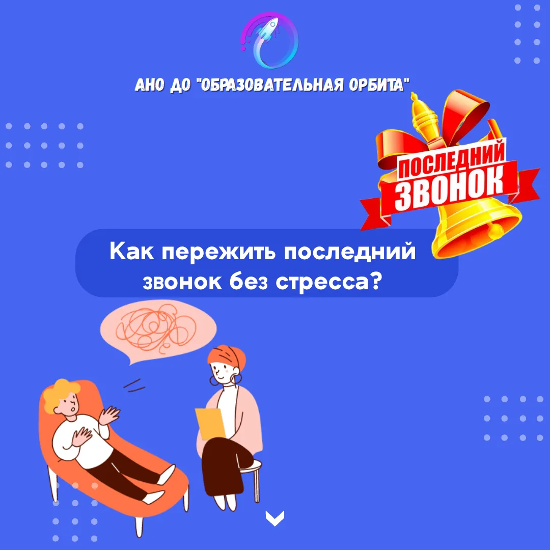 🎓 24 мая — Как пережить последний звонок без стресса: психологическая поддержка для вы...